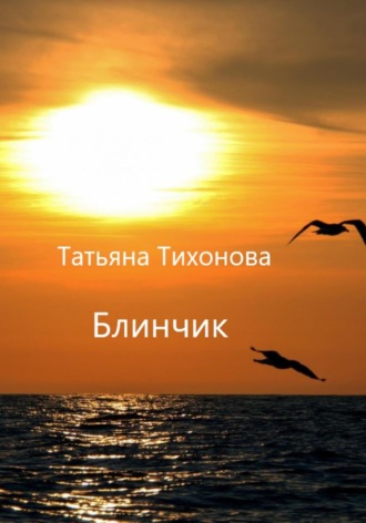 Татьяна Тихонова, Блинчик